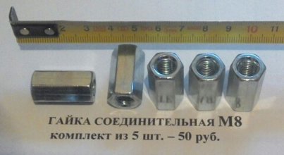 Соединительная гайка М8