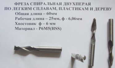 Фреза ф6