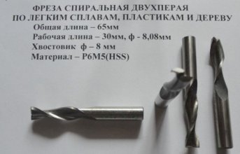 Фреза ф8(L- 65 мм   Lr - 30мм)