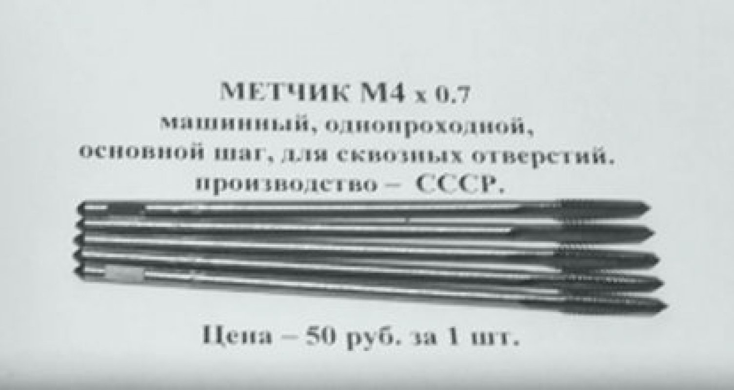 Метчик М4х0.7 Метчик М4х0.7